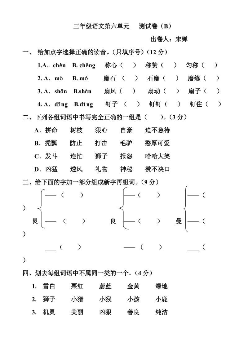 三年級語文第六單元測試卷b_第1頁