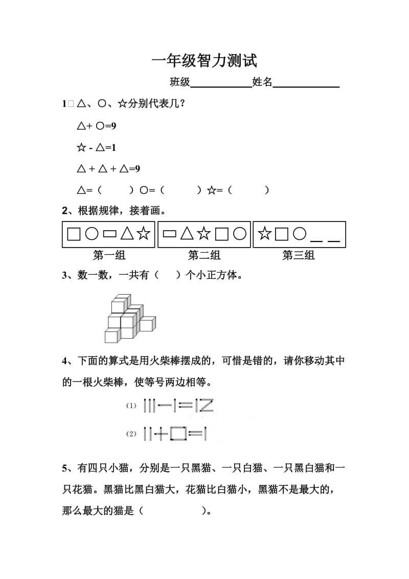 一年级智力测试题_第1页