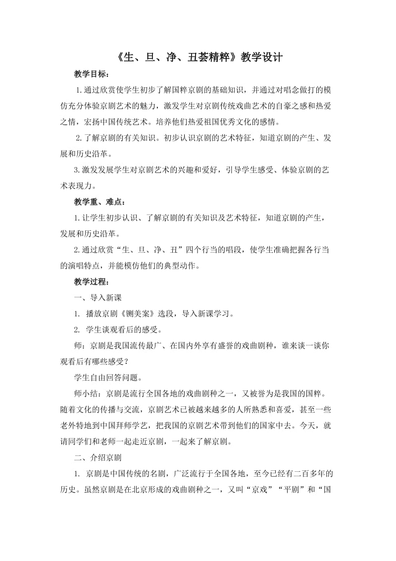 魯教版小學(xué)音樂四年級下冊《生旦凈丑薈精粹》教學(xué)設(shè)計_第1頁