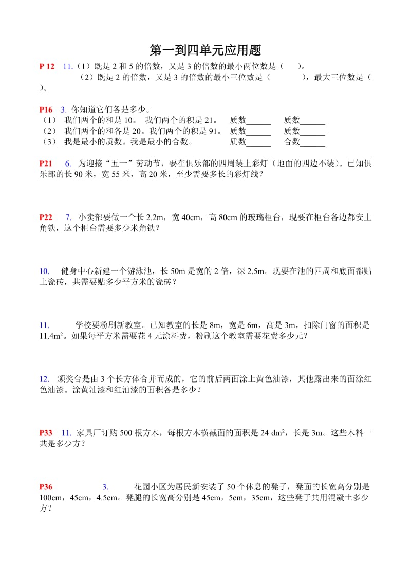 人教版数学五年级下册书中应用题-1-8单元_第1页