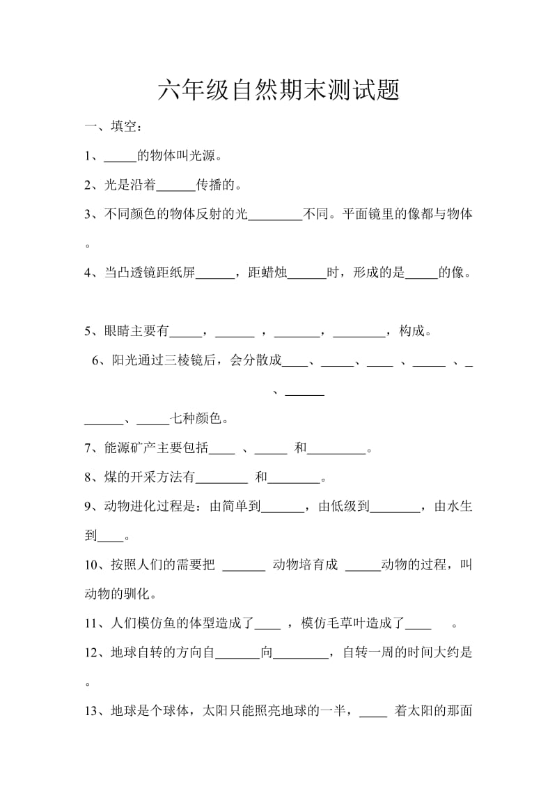 六年级自然期末测试题_第1页