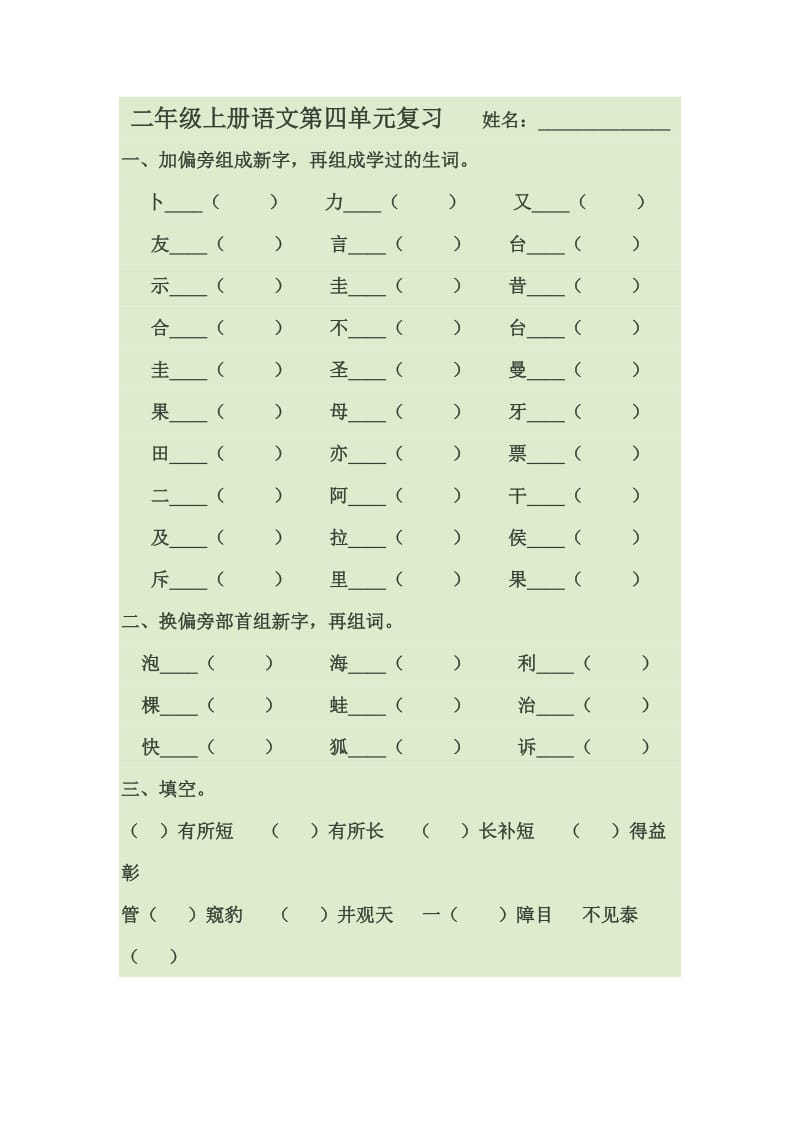 二年级上册语文第四单元复习_第1页