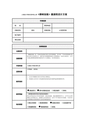 小學音樂四年上冊《柳樹姑娘》微課程設計方案