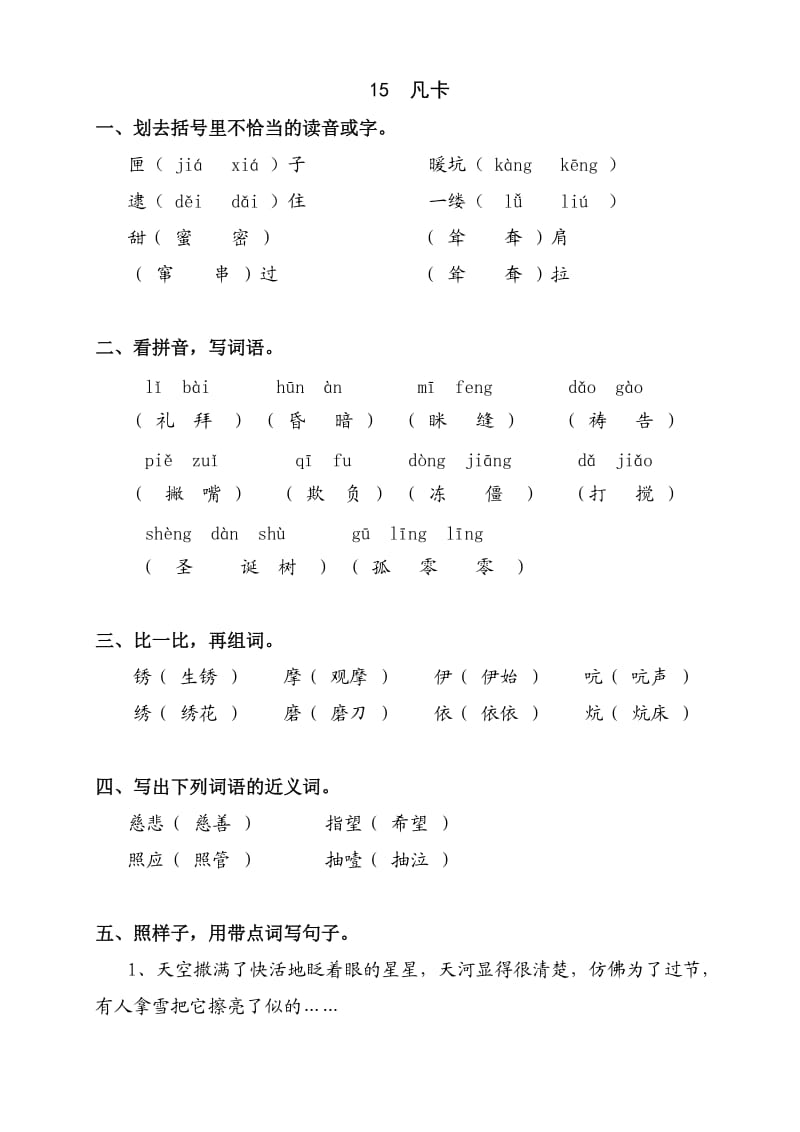 人教版 小學(xué)語文 六年級下冊 作業(yè)本 第15課 凡卡 答案_第1頁