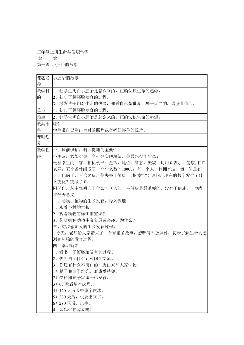 三年级上册生命与健康常识计划_第1页