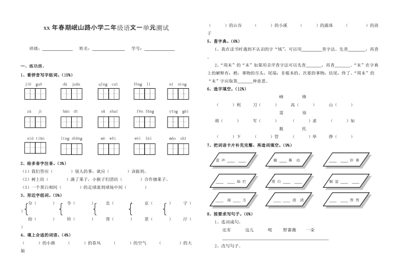 二年级春期语文试卷(一单元)_第1页