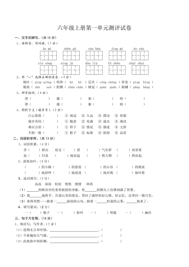 六年级语文上册第一单元测评试卷_第1页