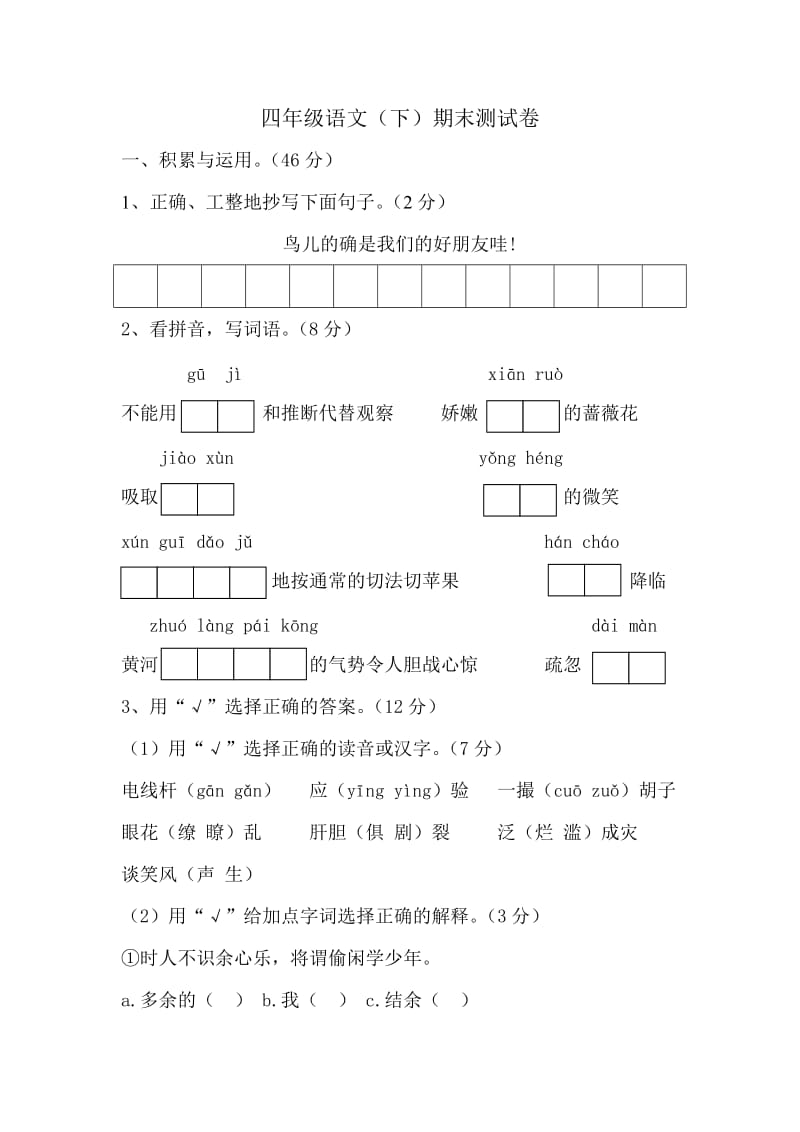 四年級(jí)語(yǔ)文(下)期末測(cè)試卷_第1頁(yè)