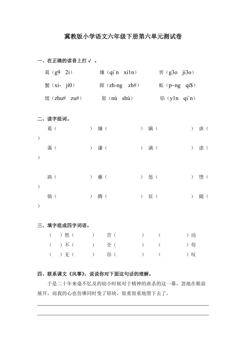 冀教版小学语文六年级下册单元测试卷六_第1页