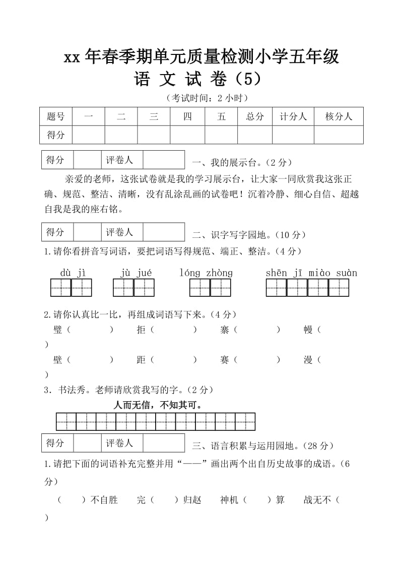 五年级语文下册第五单元检测_第1页