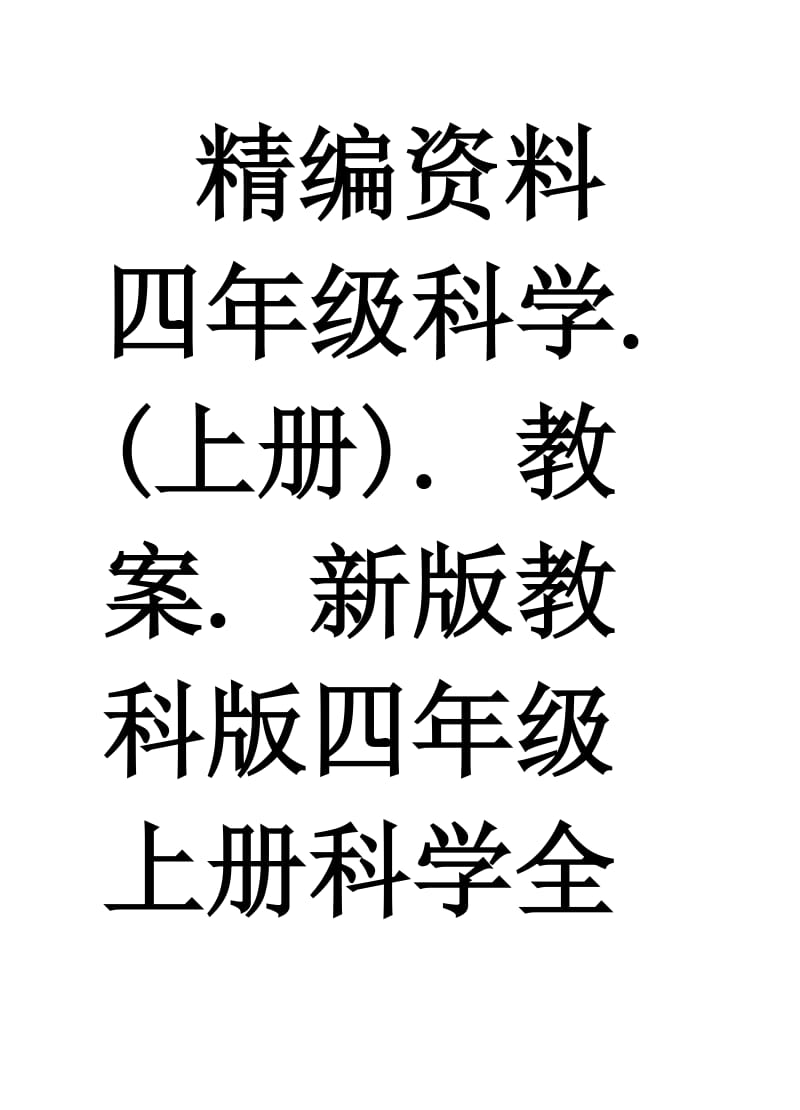 新版教科版四年級(jí)上冊(cè)科學(xué)教案_第1頁