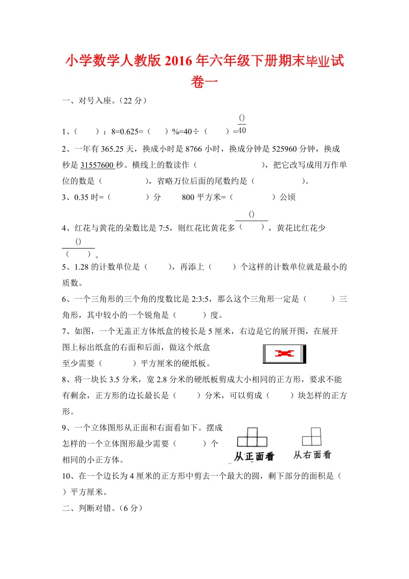 小學(xué)數(shù)學(xué)人教版六級下冊期末畢業(yè)試卷一_第1頁