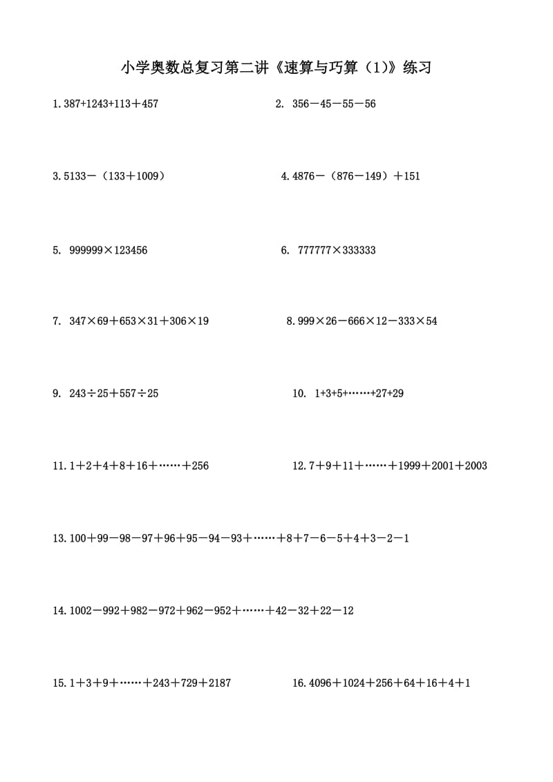 小學(xué)奧數(shù)總復(fù)習(xí)第二講《速算與巧算》練習(xí)_第1頁