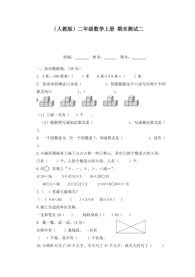 二年级数学上册期末测试二(无答案)新人教版_第1页