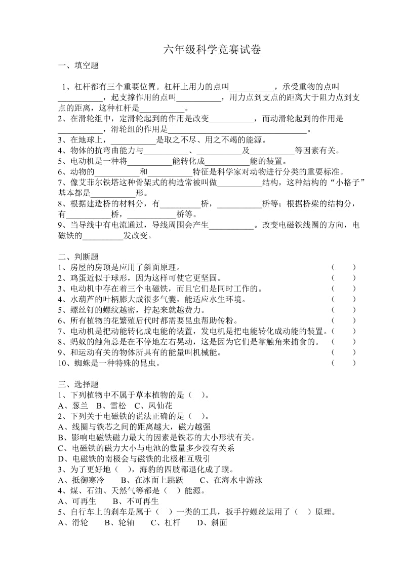 六年級(jí)科學(xué)競(jìng)賽試卷_第1頁(yè)