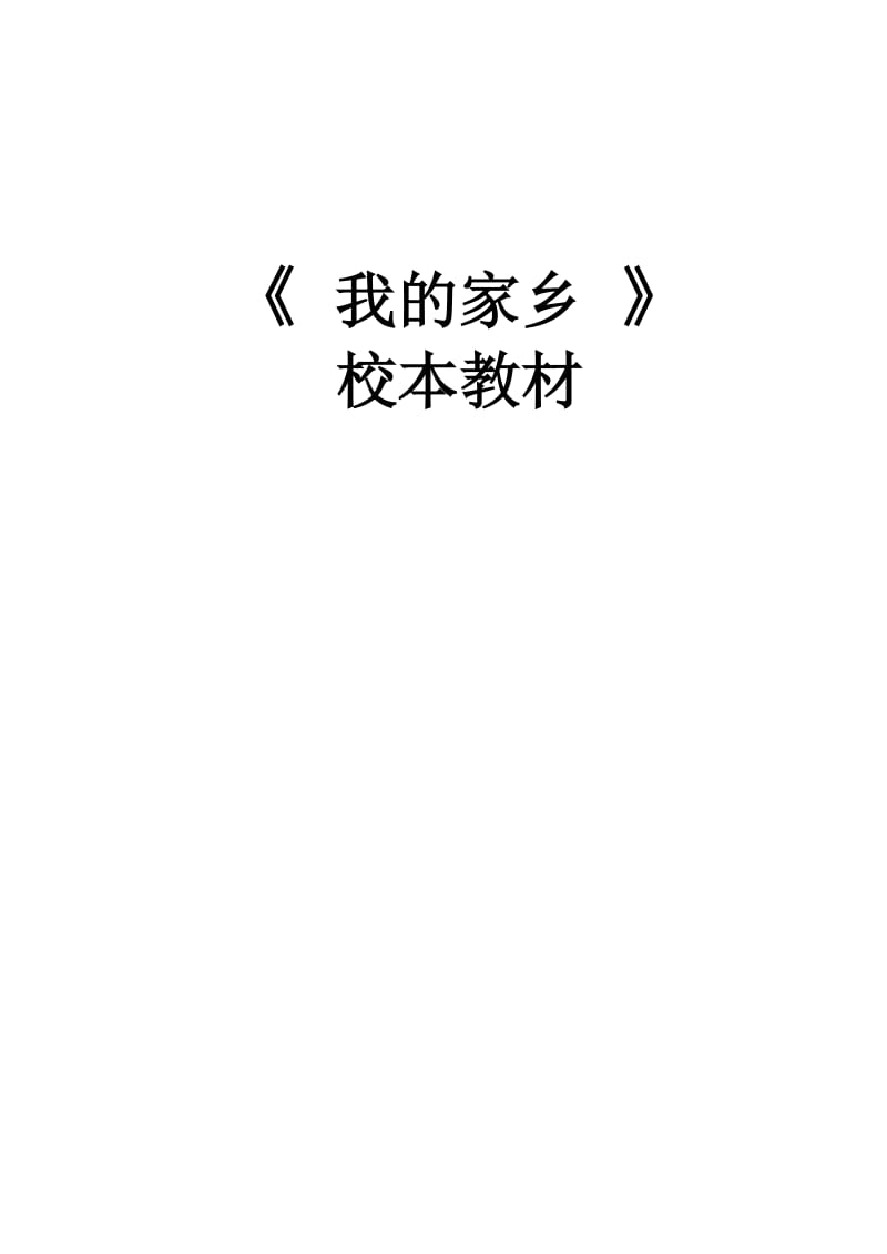 小學(xué)校本教材《我的家鄉(xiāng)》_第1頁