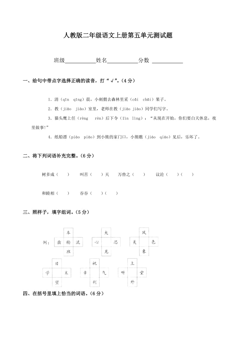 人教版小学语文二年级上册第5单元试卷_第1页