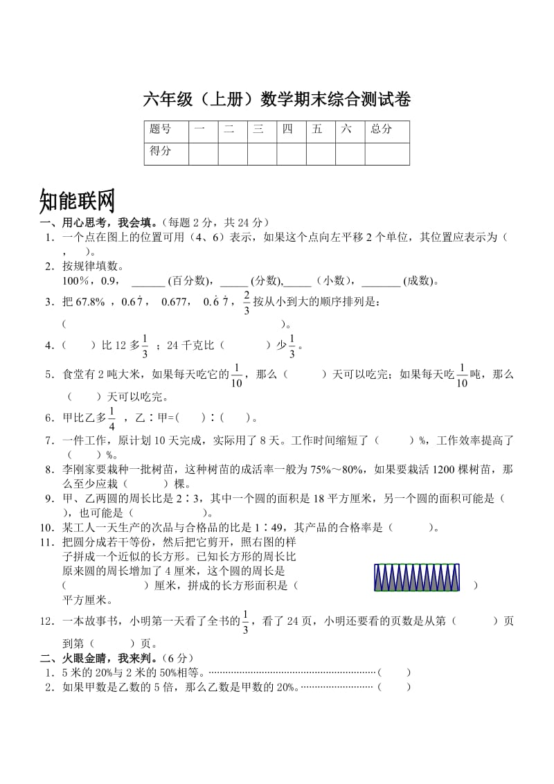 (人教新课标)六年级数学上册期末综合测试卷(一)_第1页