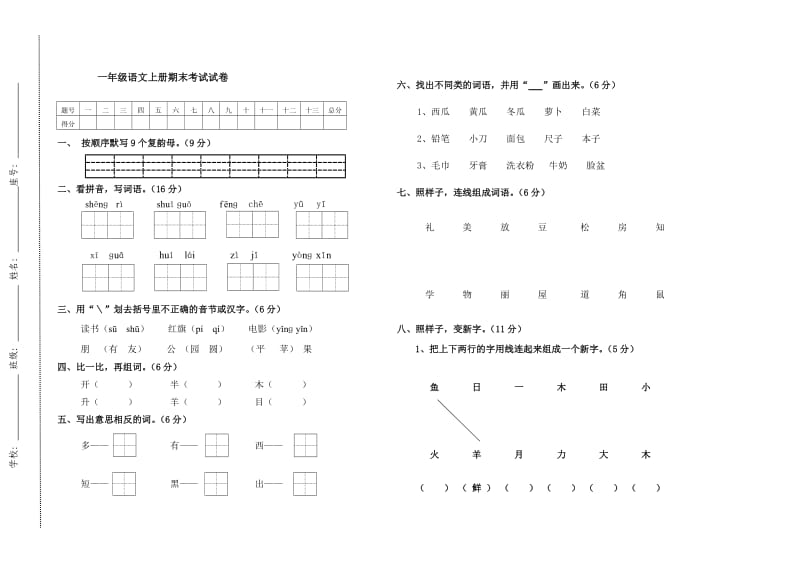 人教版一年級語文上冊期末試卷_第1頁