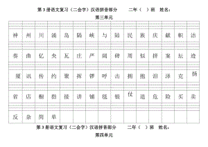 二年級上二會字拼音練習(xí)三、四單元