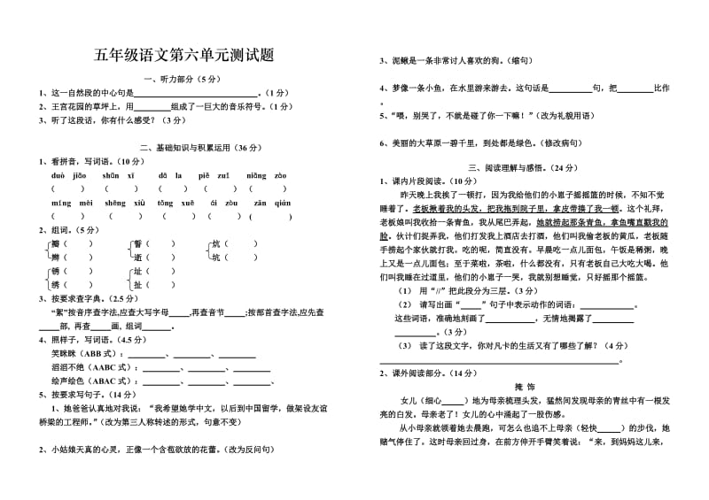 五年级语文第六单元测试题_第1页