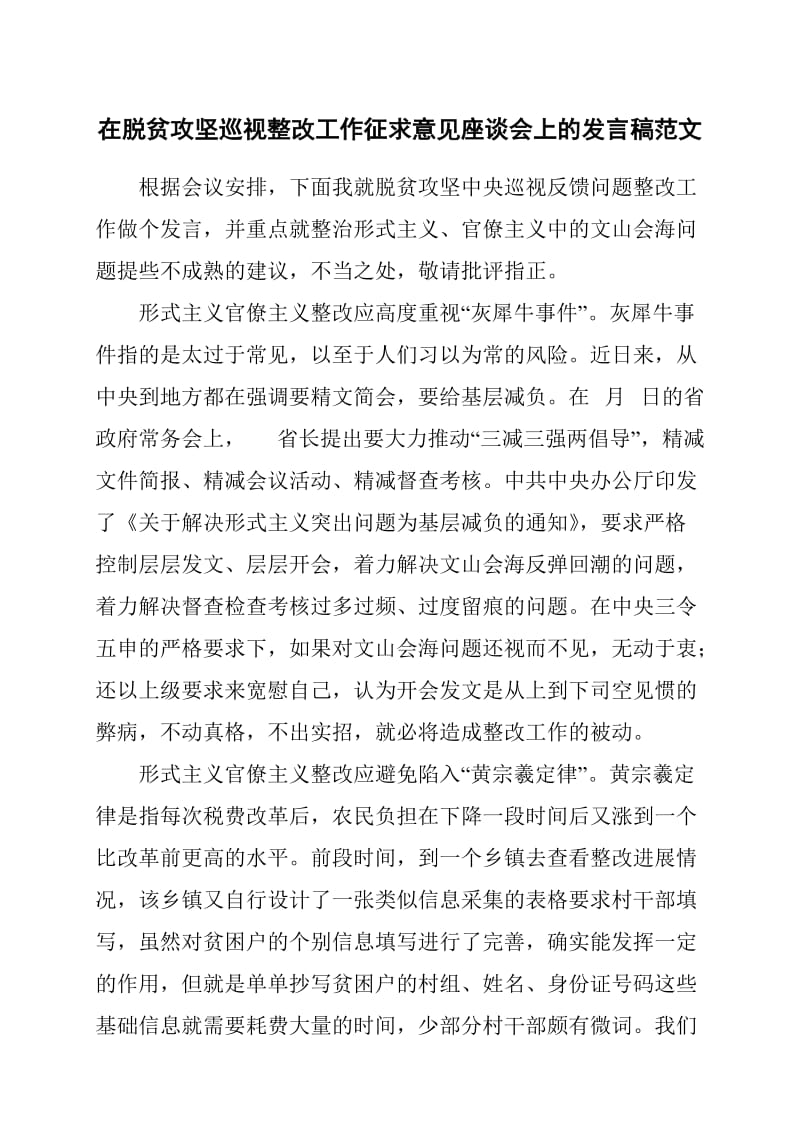 在脱贫攻坚巡视整改工作征求意见座谈会上的发言稿范文_第1页