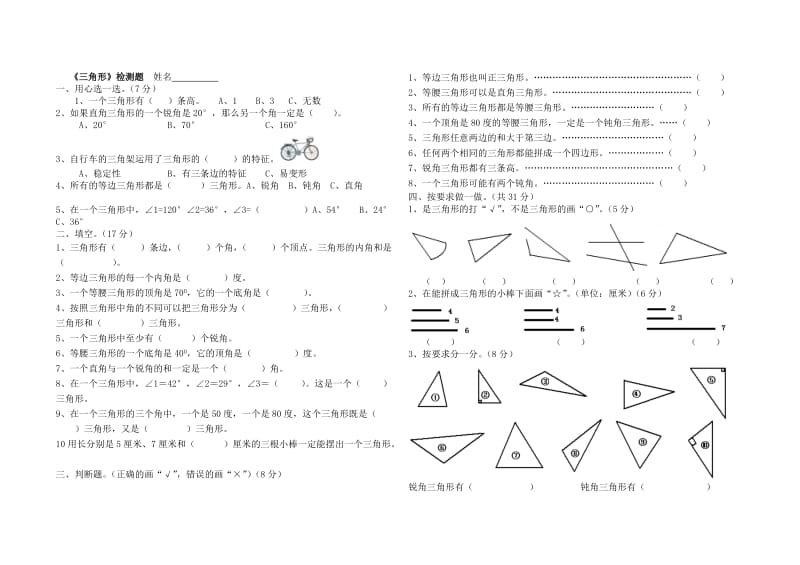 四年级下册三角形练习题_第1页