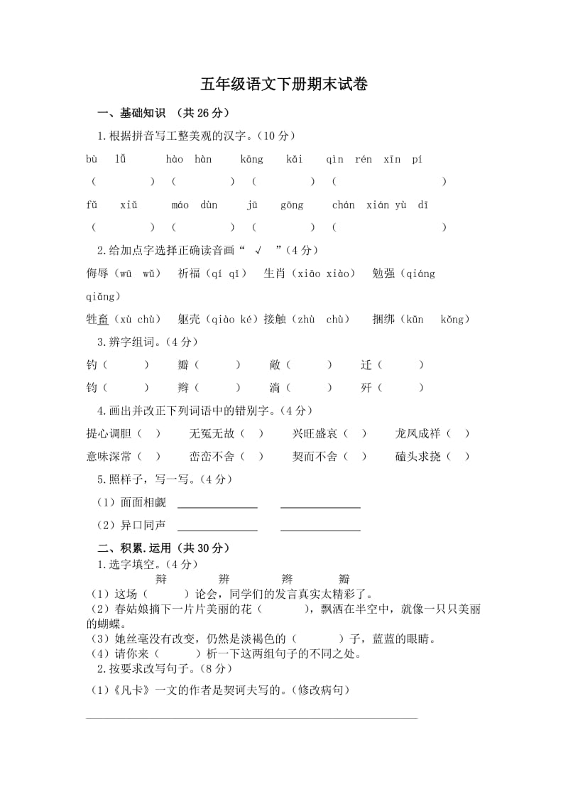 五年级春学期语文期末试卷张爱萍_第1页