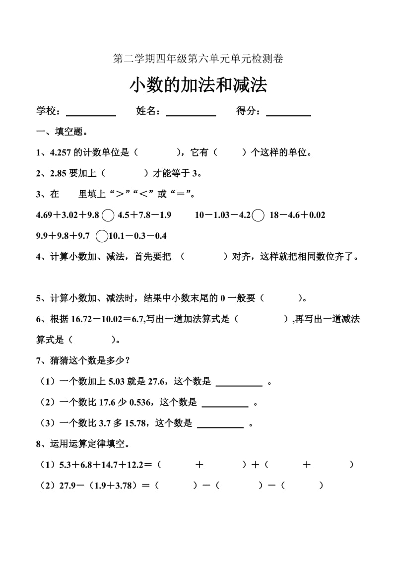 人教版小学四年级数学下册第六单元小数的加法和减法单元检测试题共2套_第1页