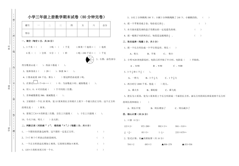 小学三年级上册数学期末试卷_第1页