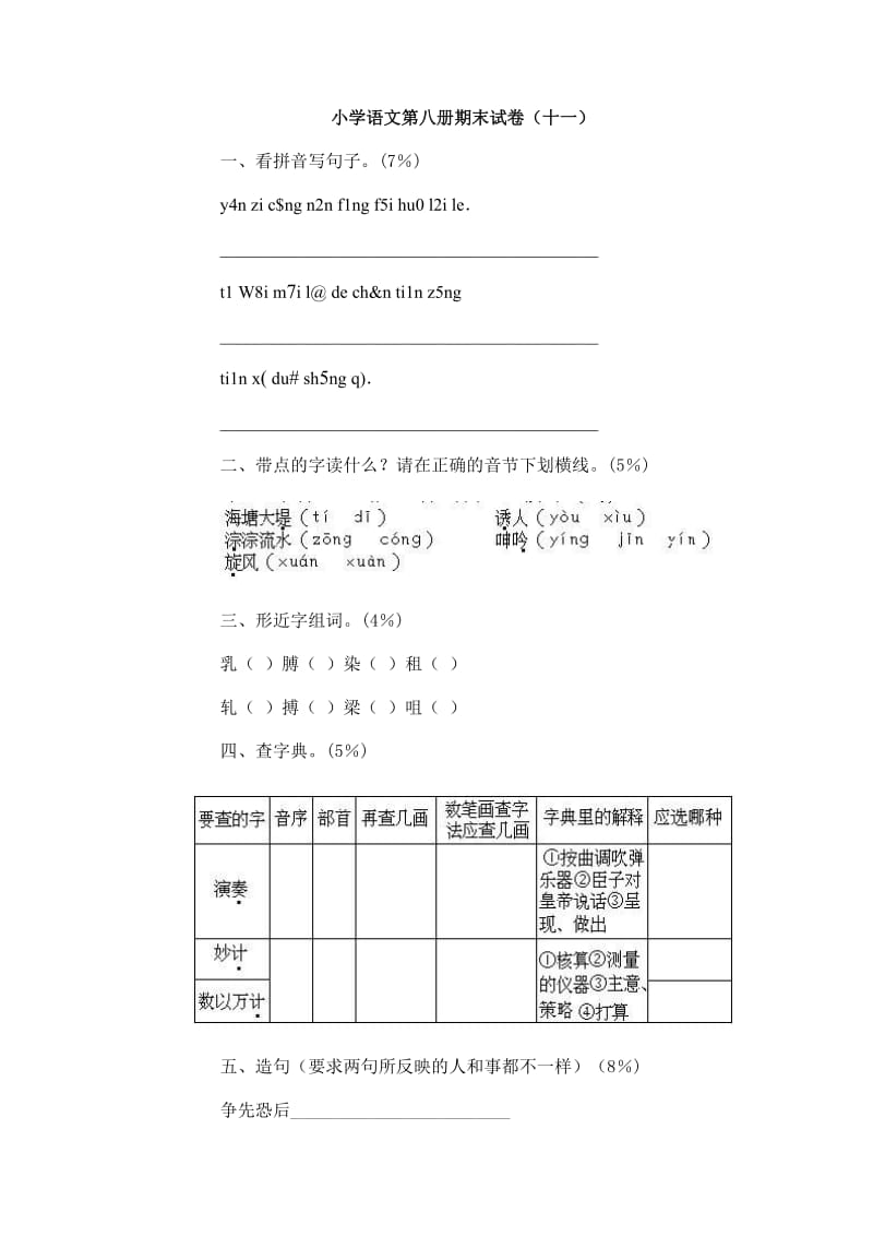 小学语文第八册期末试卷(十一)_第1页