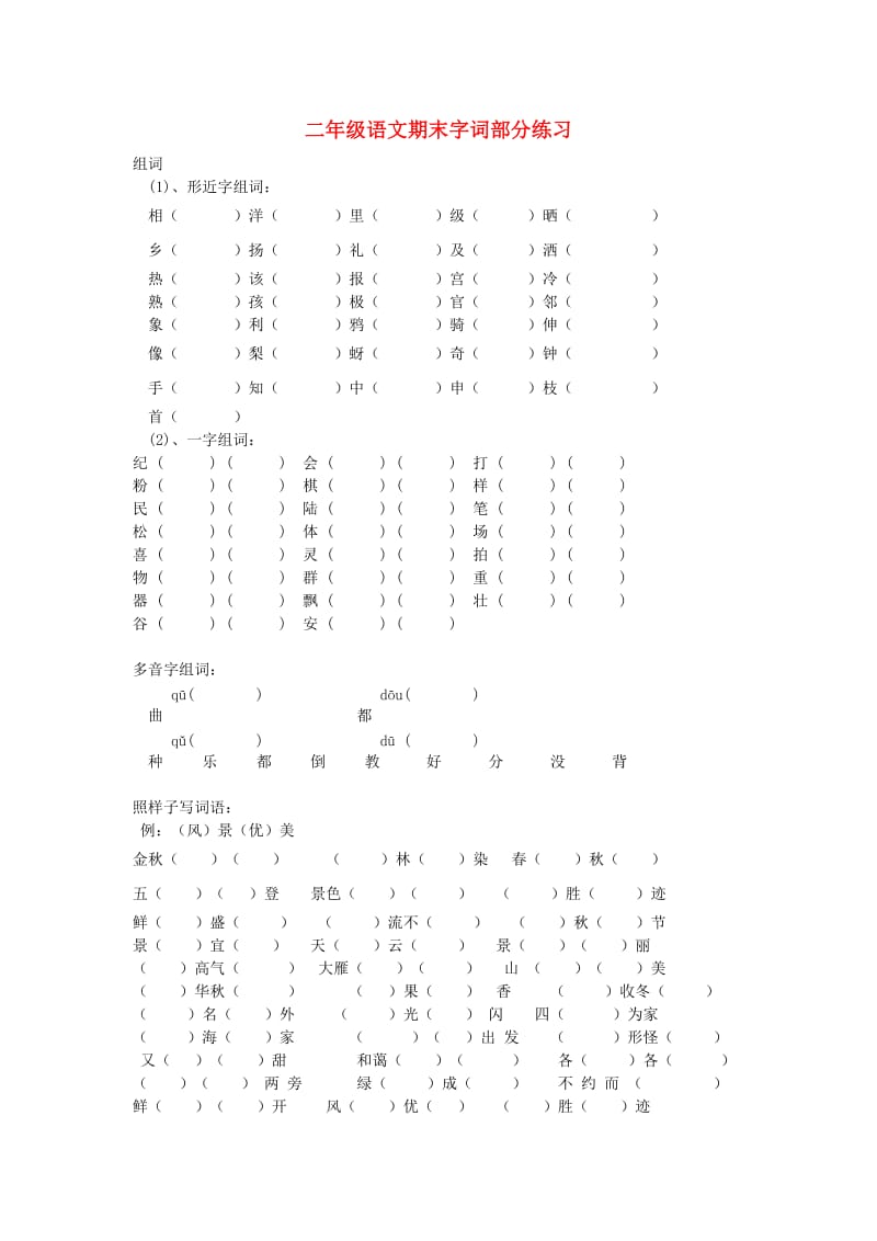 二年级语文上册期末字词部分练习_第1页