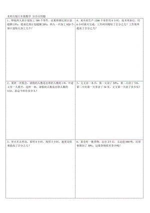 北師大版六年級數(shù)學(xué) 分百應(yīng)用題