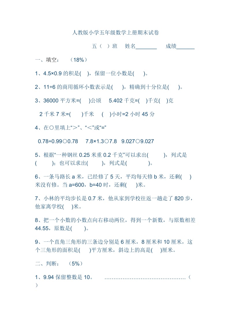 人教版小学五年级数学上册期末试卷_第1页