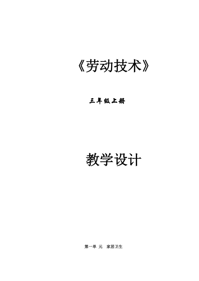 三年級上冊勞動技術教案(云教版上冊)_第1頁