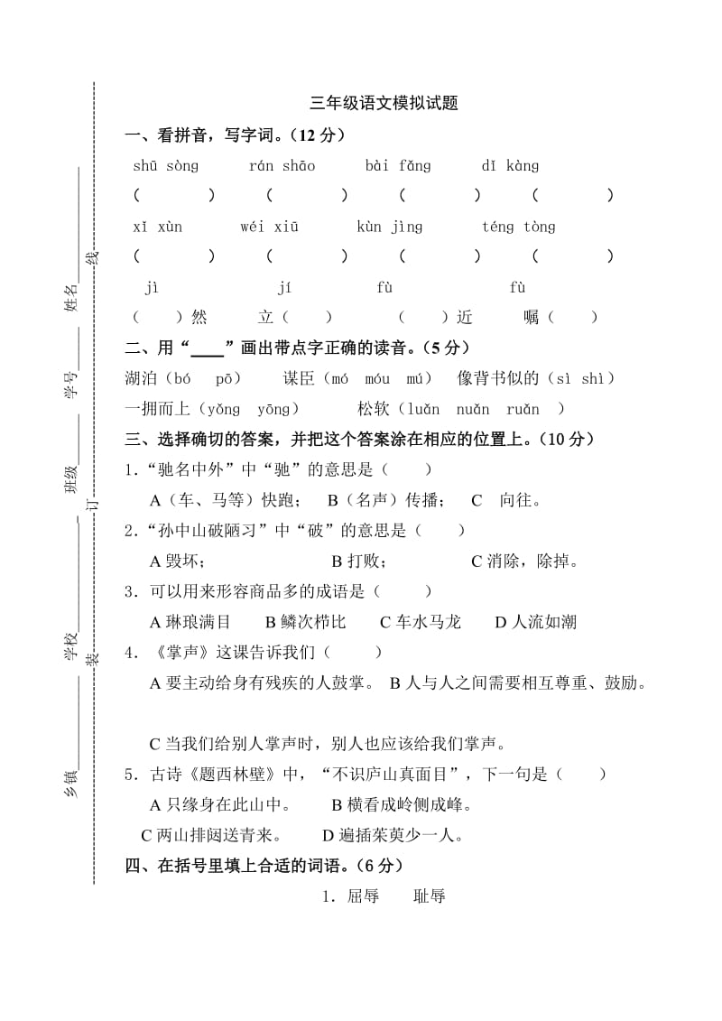 三年級(jí)語(yǔ)文期末測(cè)試三_第1頁(yè)