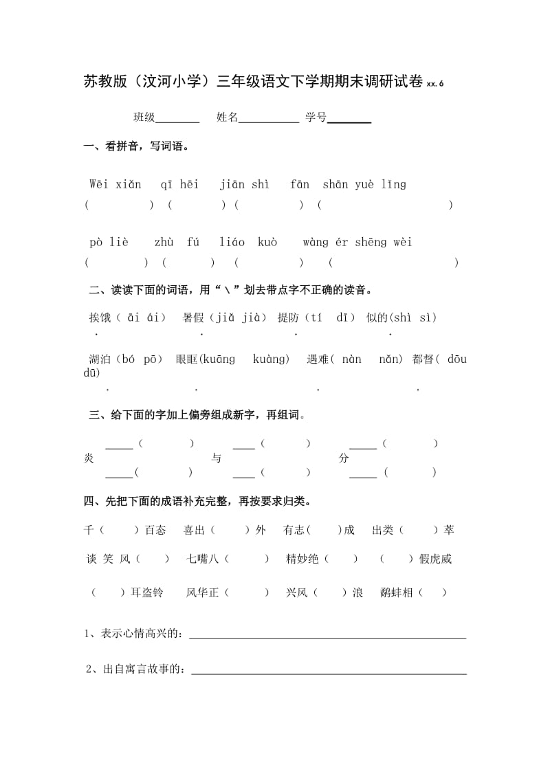 三年級(jí)下語文調(diào)研卷_第1頁