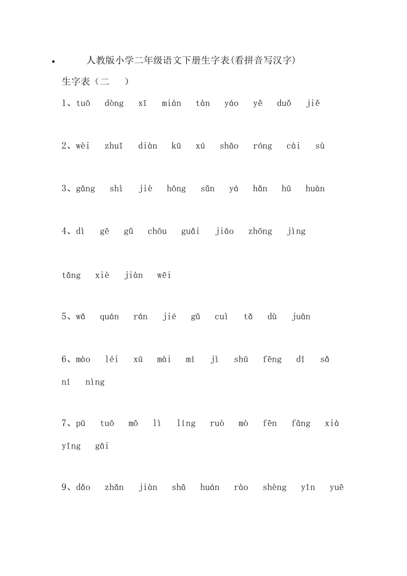 人教版小学二年级语文下册生字表拼音_第1页