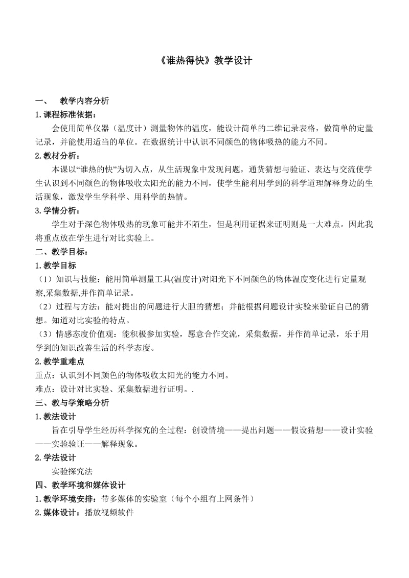 小學(xué)科學(xué)四年上冊(cè)《誰(shuí)熱得快》教學(xué)設(shè)計(jì)_第1頁(yè)