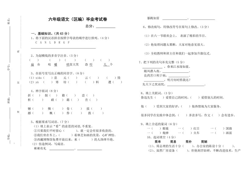 六年级语文(区编)毕业考试卷_第1页