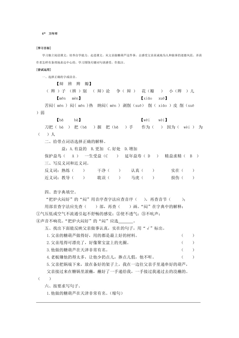 四年級下冊語文第6課練習_第1頁