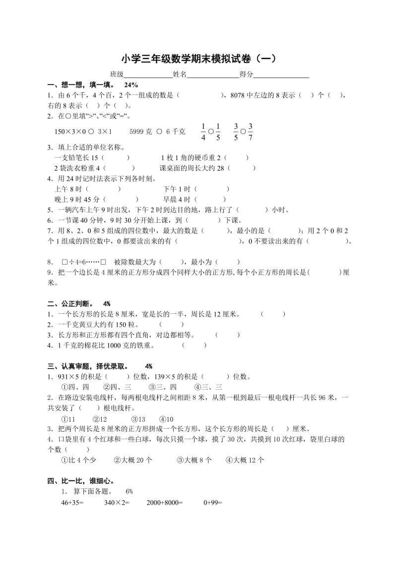 三年级上册数学期末试题(十套）_第1页