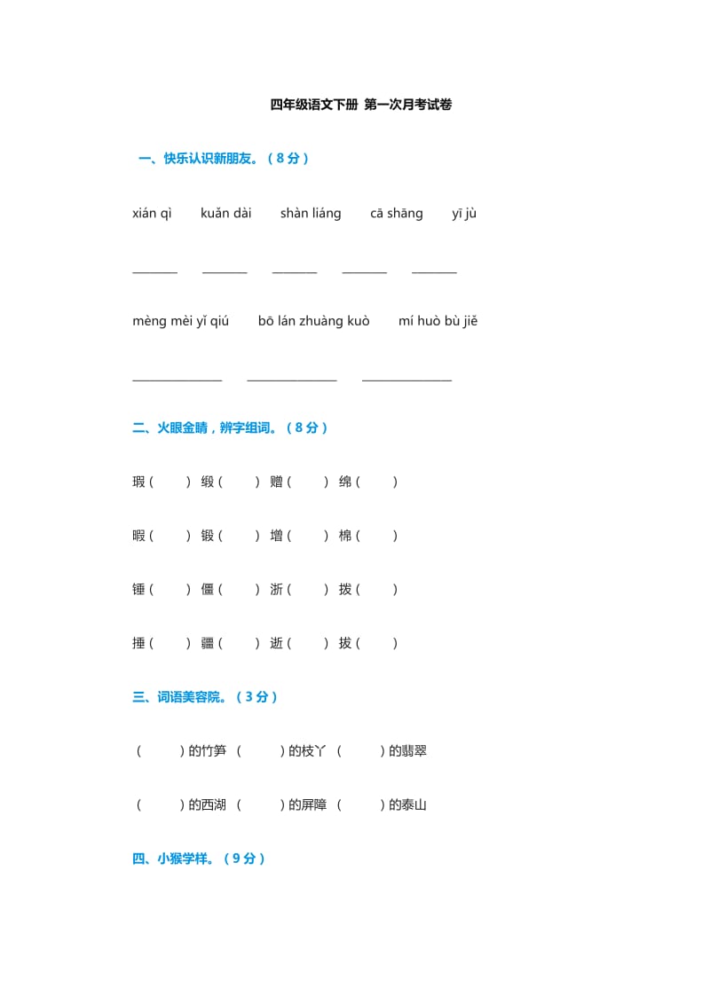 四年級語文下冊 第一次月考試卷_第1頁