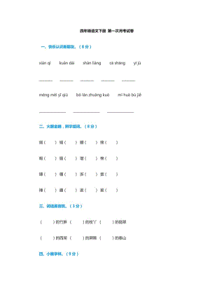 四年級(jí)語文下冊 第一次月考試卷