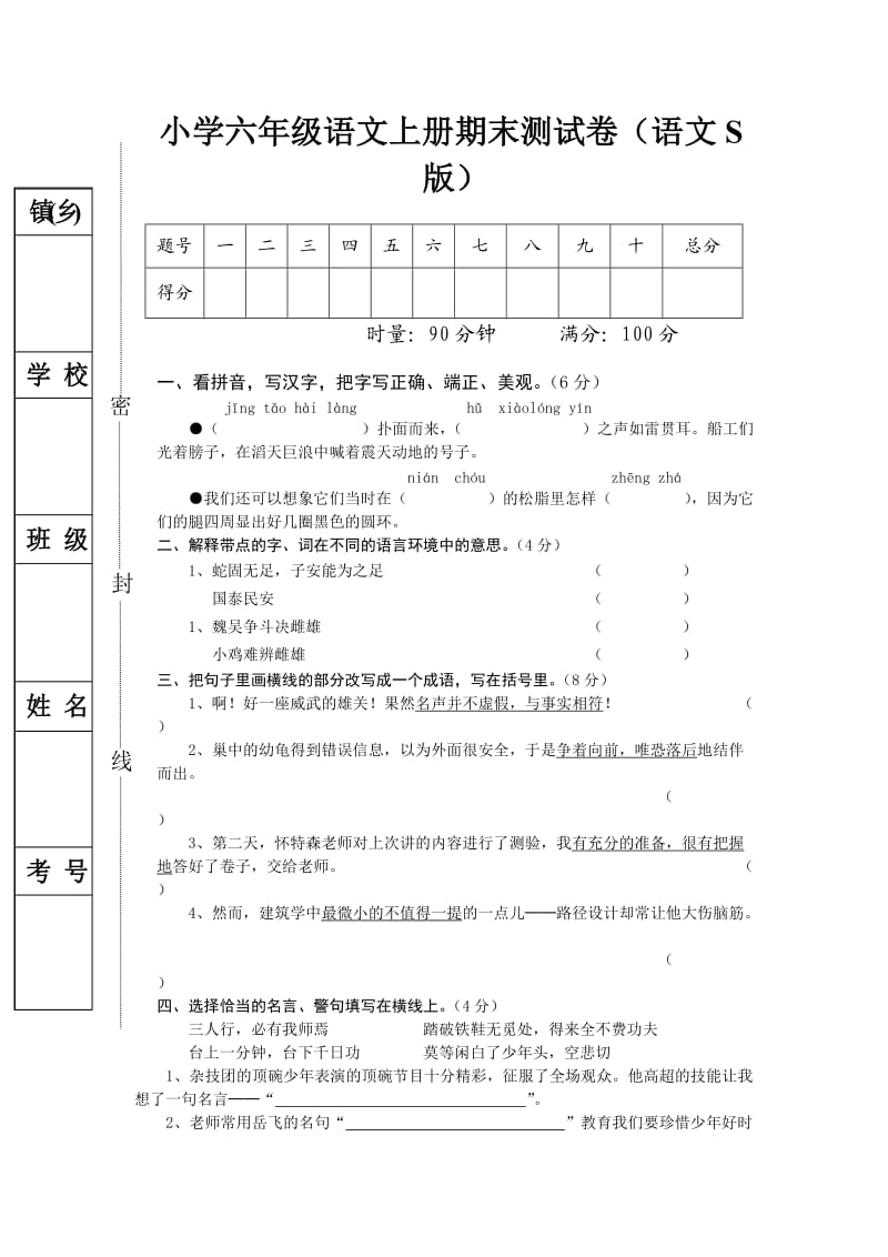 小学六年级语文上册期末测试卷_第1页