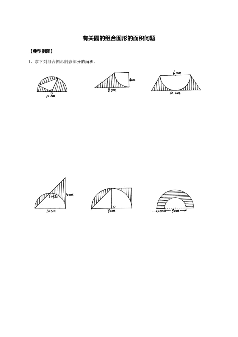 小学数学六年级有关圆的组合图形的面积问题_第1页