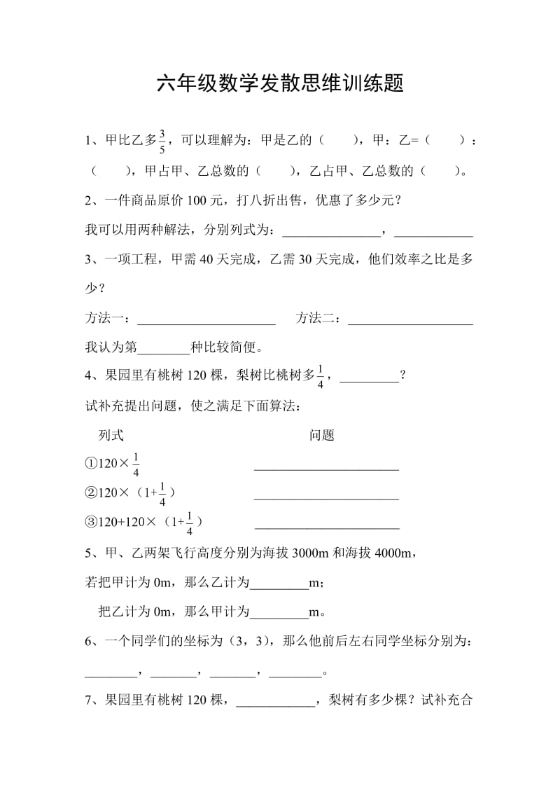 六年级数学发散思维训练题_第1页