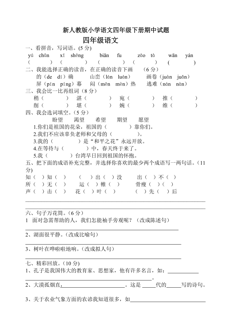 小学语文四年下册期中试题_第1页