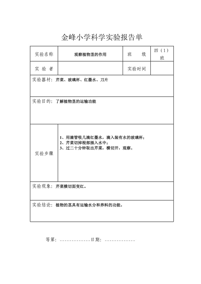 湘教版四年級(jí)上科學(xué)實(shí)驗(yàn)報(bào)告單_第1頁(yè)