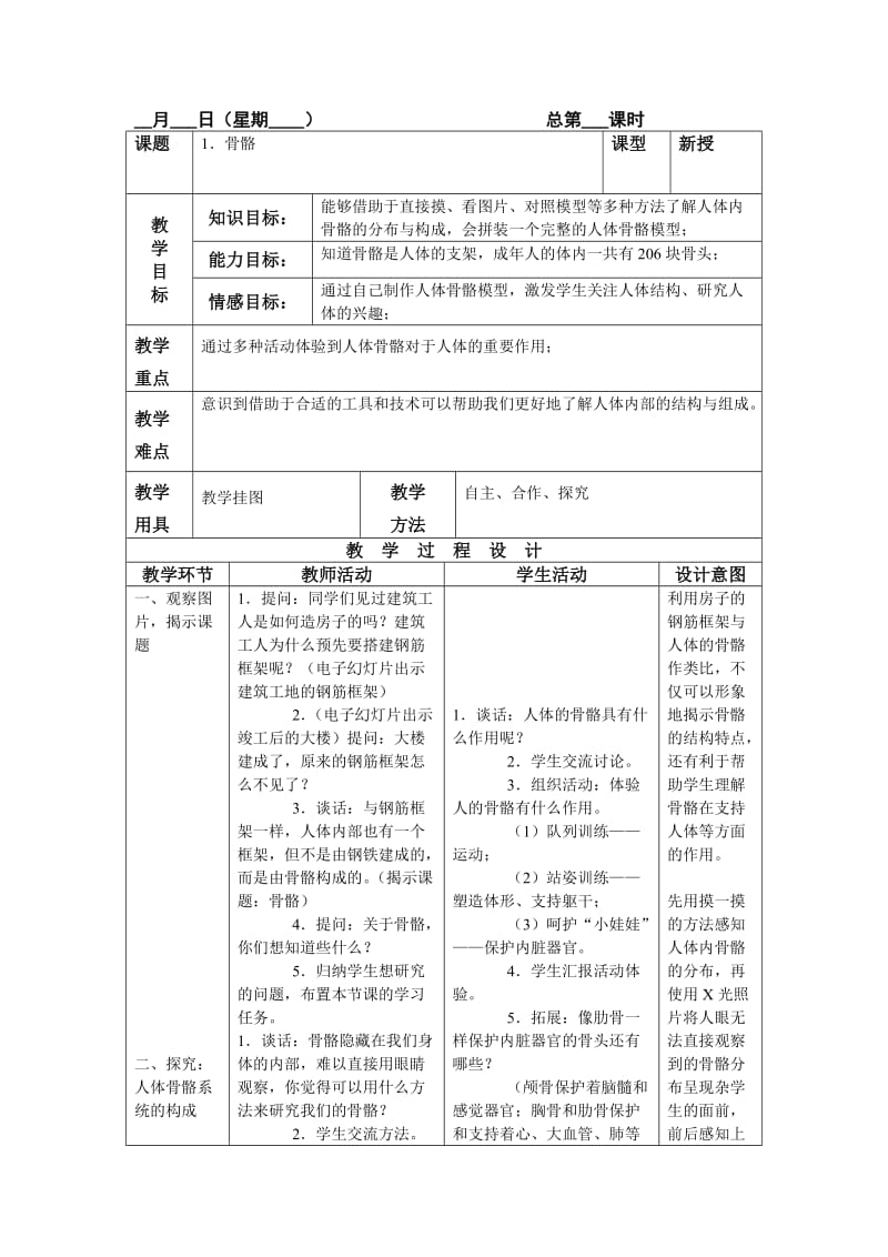 四年級(jí)科學(xué)教案下冊(cè)_第1頁